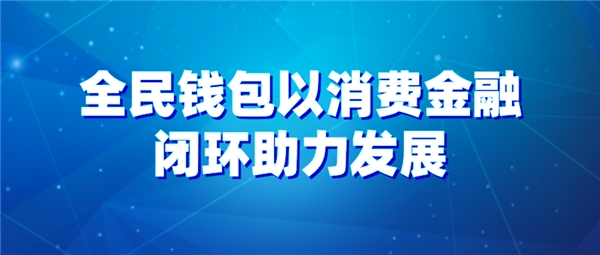 开元app下载页包含平台公告,加密钱包推动金融数字化进程的词条