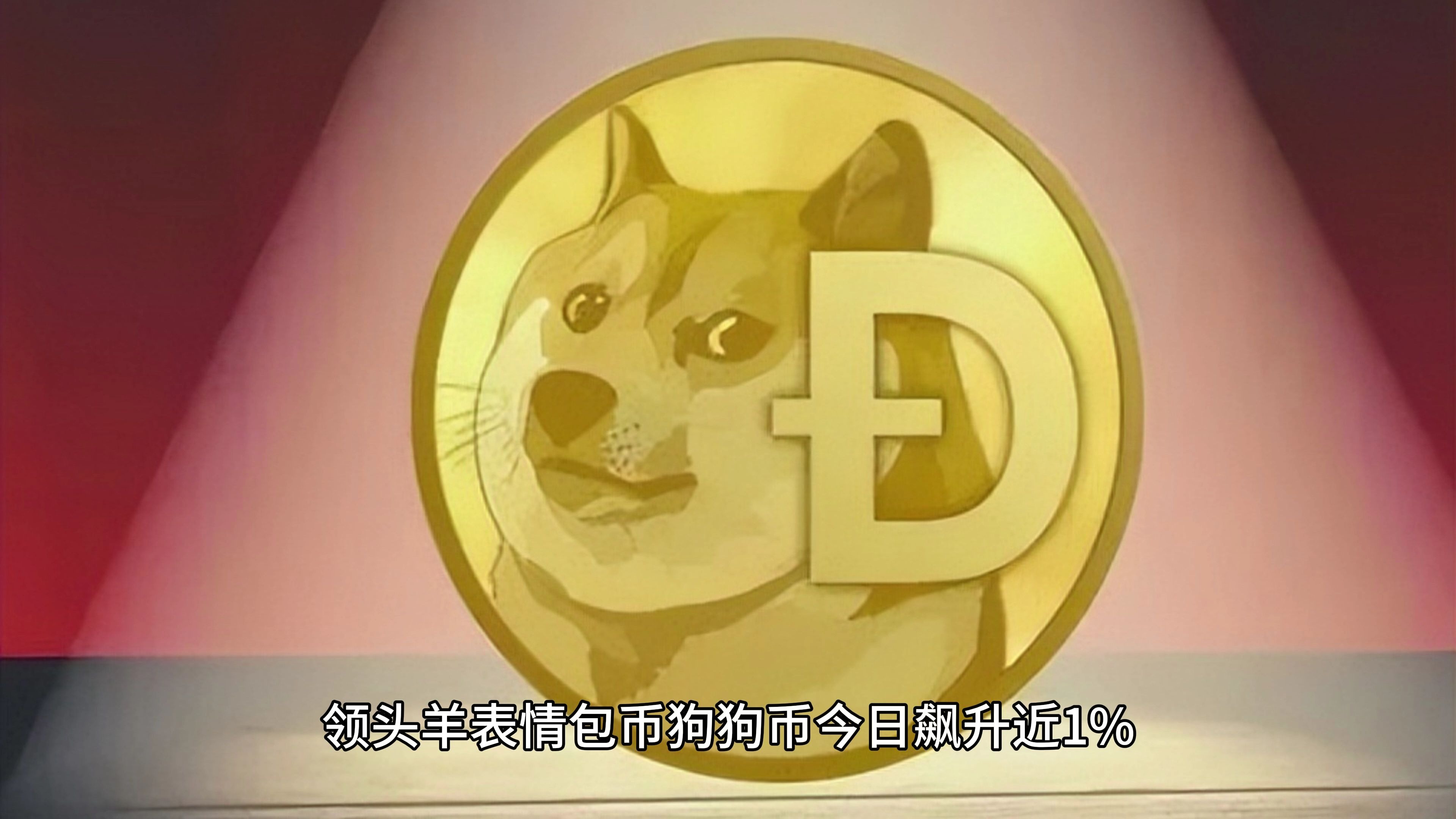 开元狗狗币冲破16.38美元大关，牛市是否已来临？