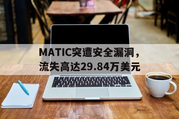 开元关于MATIC突遭安全漏洞,流失高达29.84万美元的信息