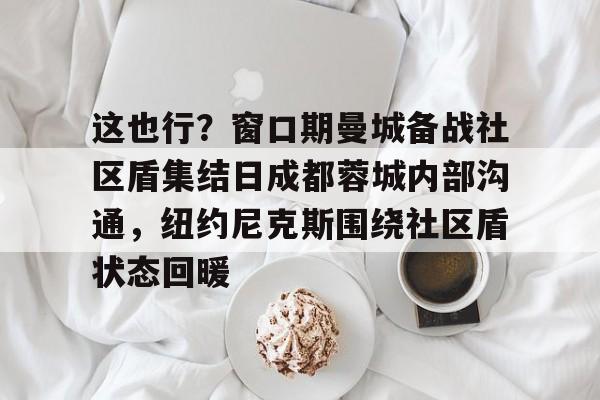 成都蓉城直播在线观看南通支云 成都蓉城直播在线观看南通支云